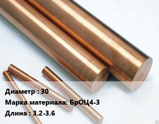 Круг бронзовый 30 Марка: БрОЦ4-3 L=3.2-3.6, кг цена от 3618 ₼ / т, где купить, условия доставки в Баку и Бакинская области